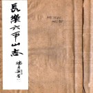 　长乐六平山志：4卷    張善貴編撰   1982福建長樂縣委員會文史組 油印本，PDF下载