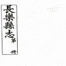 　长乐县志:[民国]:30卷首 1卷    孟昭涵修   民國六年[1917]福建印刷所 鉛印本，PDF下载