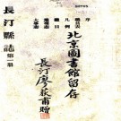 　长汀县志:[民国]:35卷,首1卷    黃愷元修   1941長汀城區印刷合作所 鉛印本，PDF下载