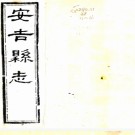 ［同治］安吉县志十八卷首一卷（清）汪榮（清）劉蘭敏修   清同治十三年（1874）刻本，PDF下载