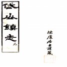 　岱山镇志:20卷,首1卷    湯濬纂    民國十六年[1927] 木活字本，PDF下载