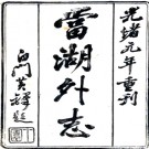 　当湖外志八卷    馬承昭[輯]    清咸豐8年(1858) 刻本，PDF下载