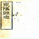 [道光]东阳县志二十七卷首一卷（清）党金衡原本 （清）王恩注重定   清道光十二年（1832）刻本，PDF下载