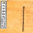 　［道光］金华县志十二卷首一卷（清）李林松等纂修   清道光四年（1824）刻本，PDF下载