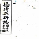 　德清县新志十四卷    程森[纂]|王任化[修]   民國21年(1932) 鉛印本，PDF下载