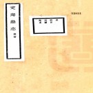 定海县志:[民国]:16卷,图1卷    陳訓正輯    民國十三年[1924] 鉛印本，PDF下载