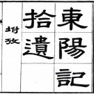 东阳记拾遗    (南朝宋)鄭緝之撰    民國二十一年[1932]夢選樓 刻本，PDF下载