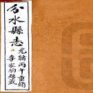 ［光绪］分水县志十卷首一卷末一卷（清）陳常鏵 （清）馮圻修 （清）臧承宣纂 清光緒三十二年（1906）刻本，PDF下载