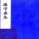 　［光绪］宁海县志二十四卷首一卷（清）王瑞成 （清）程雲驥修 （清）張濬纂   清光緒二十八年（1902）刻民國四年（1915）重印本，PDF下载