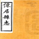 ［光绪］仙居志二十四卷首一卷（清）王壽頤修 （清）王棻纂   清光緒二十年（1894）活字印本，PDF下载