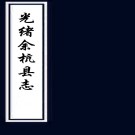 ［光绪］余杭县志稿不分卷（清）褚成博纂   清光緒三十二年（1906）刻本，PDF下载