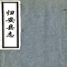 ［光绪］归安县志五十二卷首一卷（清）李昱修 （清）陸心源 （清）丁寶書纂  清光緒八年（1882）刻本，PDF下载