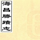 　海昌胜迹志八卷补缀一卷    管元耀[輯]    民國31年(1932) 刻本，PDF下载