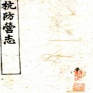 　杭防营志四卷首一卷（清）王廷鼎纂修    清光緒十六年（1890）震澤王廷鼎朱絲欄稿本，PDF下载