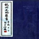 杭州史地丛书第二辑:5种32卷    杭州圖書館輯    1985年杭州圖書館 複印本，PDF下载