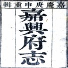 　［嘉庆］嘉兴府志八十卷首三卷（清）伊湯安修 （清）馮應榴纂   清嘉慶五年（1800）刻本，PDF下载