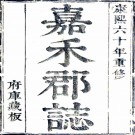 ［康熙］嘉兴府志十六卷（清）吳永芳修 （清）錢以塏纂   清康熙六十年（1721）刻本，PDF下载