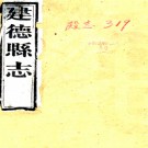 ［光绪］建德县志二十一卷首一卷（清）謝仁澍等修 （清）俞觀旭等纂   清光緒十八年（1892）刻本，PDF下载