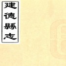 ［康熙］建德县志九卷首一卷（清）戚延裔修 （清）馬天選等纂   清康熙二十三年（1684）刻本，PDF下载