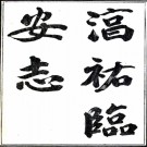 淳佑临安志十卷（宋）施諤纂   清光緒九年（1883）刻武林掌故叢編本，PDF下载