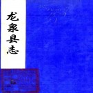 ［光绪］龙泉县志十二卷首一卷（清）顧國詔 （清）張世堉纂修    清光緒三年（1877）刻本，PDF下载