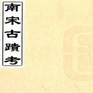 　南宋古迹考二卷（清）朱彭輯    清光緒十年（1884）錢塘丁丙嘉惠堂刻武林掌故叢編本，PDF下载