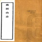 　南田山志十四卷    劉耀東[撰]    民國24年(1935) 刻本，PDF下载