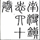 　　南浔镇志四十卷首一卷（清）汪曰楨纂    清咸豐九年至同治二年（1859-1863）刻本，PDF下载