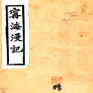  宁海漫记：4卷    干人俊撰    民 國二十二年[1933] 鉛印本，PDF下载