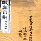 　瓯江小记（清）郭鍾嶽纂修   清光緒四年（1878）刻本，PDF下载