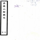 ［嘉庆］山阴县志三十卷首一卷（清）徐元梅修 （清）朱文翰纂    清嘉慶八年（1803）刻本，PDF下载