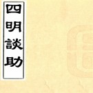 　四明谈助四十六卷首一卷（清）徐兆炳撰    清道光八年（1828）浣江木活字印本，PDF下载