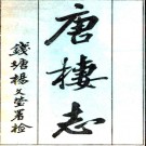   唐栖志二十卷（清）王同纂修    清光緒十六年（1890）刻本，PDF下载