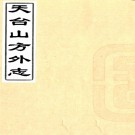 天台山方外志三十卷（明）釋傳燈撰 清光緒二十年（1894）刻本，PDF下载