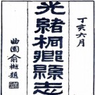 桐溪记略一卷 （清）戴槃著    清同治七年（1868）刻本，PDF下载