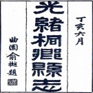 ［光绪］桐乡县志二十四卷首四卷（清）嚴辰纂修 （清）沈曰富輯   清光緒十三年（1887）刻本，PDF下载