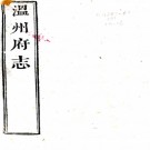 ［乾隆］温州府志三十卷首一卷（清）李琬修（清）齊召南（清）汪沆纂   清同治四年（1865）周開錫陳思燏補刻本PDF 下载