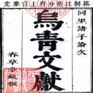   乌青文献十卷首一卷末一卷（清）張園真纂修   清康熙二十七年（1688）春草堂刻本PDF 下载