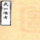  　武川备考:[光绪]:12卷    (清)何德潤纂    1987年武義縣志辦 掃描謄印PDF 下载