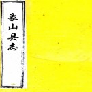 　(民国)象山县志三十二卷首一卷    羅士筠[修]   1990 影印本PDF 下载