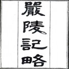 　严陵纪略一卷（清）載槃撰    清同治七年（1868）刻兩浙宦游紀略本PDF 下载