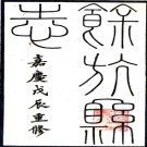 ［嘉庆］余杭县志四十卷（清）張吉安修 （清）朱文藻纂 （清）崔應榴 （清）董作棟續纂 清刻本PDF 下载