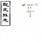 ［康熙］龙泉县志一卷（清）張其文編集   清康熙四十八年（1709）抄本 PDF 下载