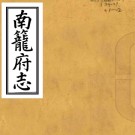 ［乾隆］南笼府志八卷首一卷末一卷（清）李其昌纂修   清末抄本PDF 下载