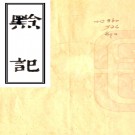 ［嘉庆］黔记四卷（清）李宗昉撰   清道光十四年（1834）刻本PDF 下载