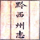 ［道光］黔西州志八卷（清）魯壽崧修 （清）熊聲元等纂   清道光十五年（1835）刻光緒十年（1884）印本PDF 下载