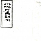 水城厅采访册：10卷    (清)陳昌言纂    清光緒二年[1876]貴州省圖書館 油印本PDF 下载