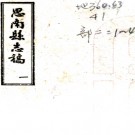 　[民国]思南县志稿十卷    馬震崑[修]|陳文燽[纂]    抄本PDF 下载