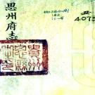 [康熙]思州府志八卷   蔣深[纂修]    抄本PDF 下载