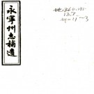 　永宁州志补遗不分卷    修武謨[纂修]    清咸豐4年(1854) 刻本PDF 下载
